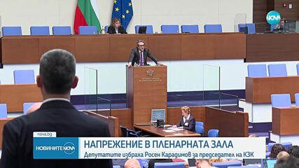Депутатите избраха Росен Карадимов за председател на КЗК