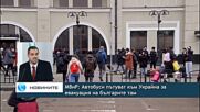 МВнР: Автобуси пътуват към Украйна за евакуация на българите там