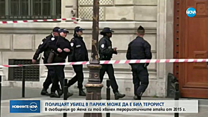 Полицаят убиец в Париж може да е бил терорист
