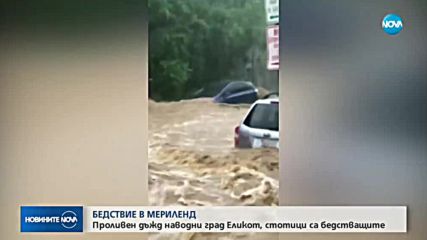 БЕДСТВИЕ В МЕРИЛЕНД: Проливен дъжд наводни град Еликот