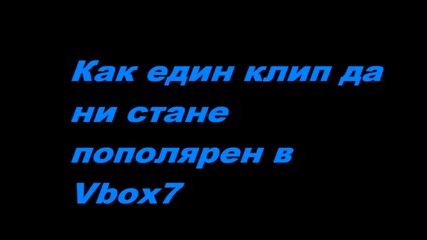 Как един да ни стане пополярен? 