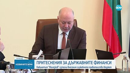 МС изтегля проектобюджета за 2025 г. и внася нов до 14 февруари