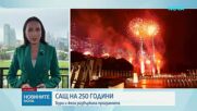САЩ отбелязаха четвърт хилядолетие независимост с концерти, паради и зрелищно шоу във Вашингтон