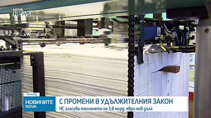 Депутатите приеха вдигането на тавана за външния дълг