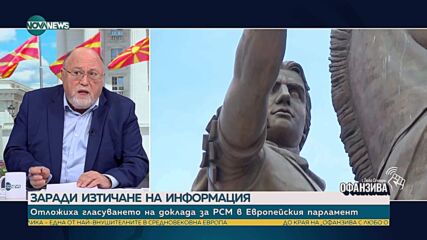 Александър Йорданов: Докладът за напредъка на Северна Македония в Европейския парламент плаче за прокуратура