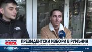 Президентски избори в Румъния: Какво показват проучванията за нагласите на избирателите?