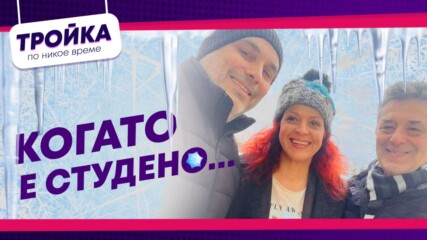 Най-студените дни в живота…