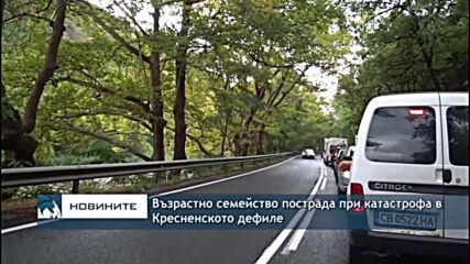 Възрастно семейство пострада при катастрофа в Кресненското дефиле