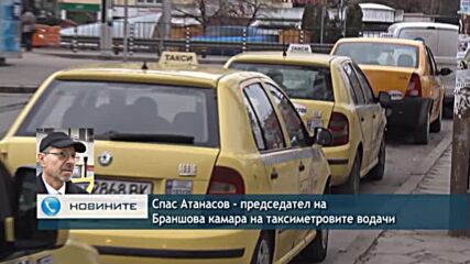 Как ще се отрази скокът в цената на таксиметровите услуги на потребителите и на бранша?