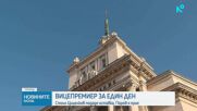 Ден след клетвата: Вицепремиерът Стоил Цицелков подаде оставка, Гюров я прие