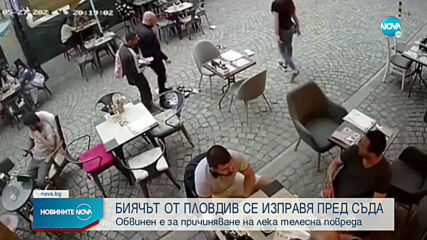 Нападателят на Митко от Пловдив се изправя пред съда