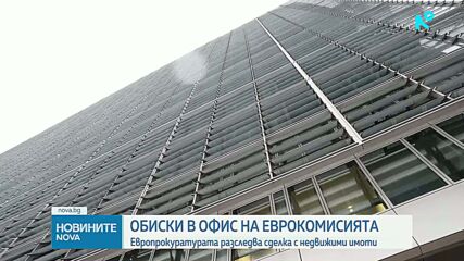 Обиски в Европейската комисия в Брюксел заради сделка за 900 млн. евро