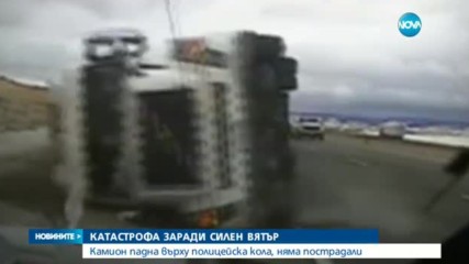 Камион падна върху полицейска кола, няма пострадали