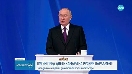 Путин пред двете камари на руския парламент: Западът се стреми да отслаби Русия отвътре