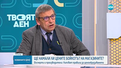 Високи цени, таван на надценки, бойкот: Пазарът на храните през погледа на експертите