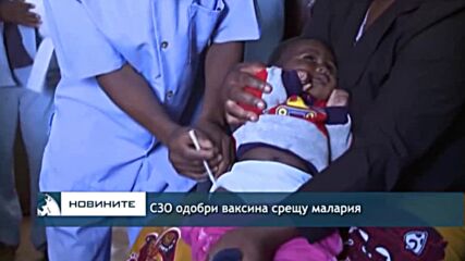 СЗО одобри ваксина срещу малария