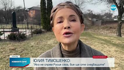 Тимошенко пред NOVA: Ако свободният свят не защити Украйна, вие ще бъдете следващите