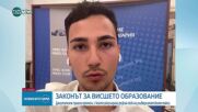 Приеха промените в Закона за висшето образование: Мнението на студентите