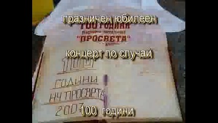 100 Години Нчпросвета - С.ръжево Конаре