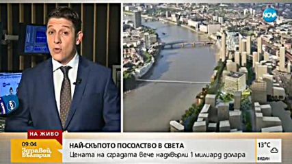 Най-скъпото посолство в света