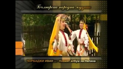 Нелина - Чорбаджи Иван - Реклама (2010)
