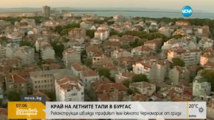 НОВИ КРЪСТОВИЩА: Край на летните задръствания в Бургас