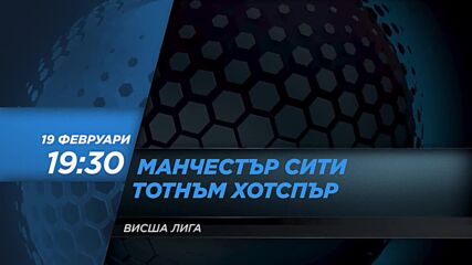 Манчестър Сити - Тотнъм Хотспър на 19 февруари, събота от 19.30 ч. по DIEMA SPORT 2