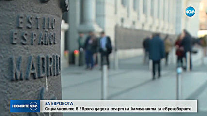 Социалистите в Европа дадоха старт на кампанията за eвроизборите
