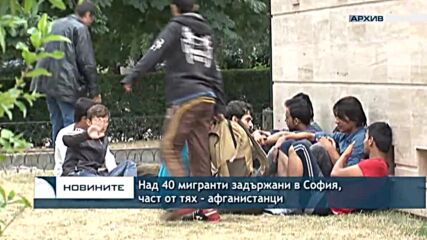Над 40 мигранти задържани в София, част от тях - афганистанци