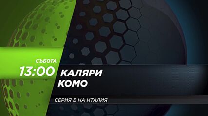 Каляри -Комо на 14 януари, събота от 15.00 ч. по DIEMA SPORT 3