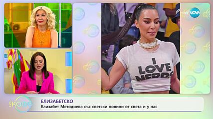 Най-интересното от светските новини с Елизабет Методиева - „На кафе” (11.05.2023)