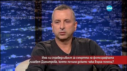 Има ли наказани за смъртта на фотографката Елизабет Димитрова?