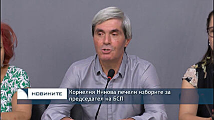 Корнелия Нинова печели изборите за председател на БСП