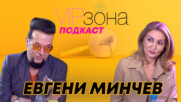Евгени Минчев - Мили българи, не сте ме смачкали!