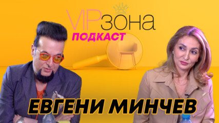 Евгени Минчев - Мили българи, не сте ме смачкали!