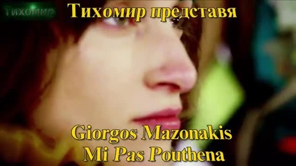 2012г Йоргос Мазонакис - Не отивай никъде Giorgos Mazonakis - Mi Pas Pouthena