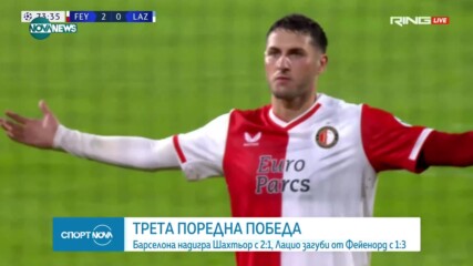Лацио загуби от Фейенорд с 1:3 в груповата фаза на Шампионската лига