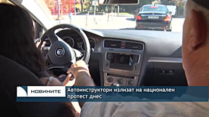 Автоинструктори излизат на национален протест днес