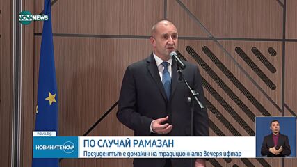 Президентът е домакин на традиционната вечеря ифтар по случай Рамазан