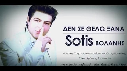 Гръцко: Сотис Воланис - Не те искам отново Превод 2014 | Sotis Volanis - Den se thelo ksana