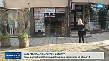 Трима българи остават в болница след катастрофата в Сърбия