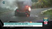 Автомобил избухна в пламъци на Световния рали шампионат