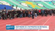 Днес е погребението на легендата Димитър Пенев
