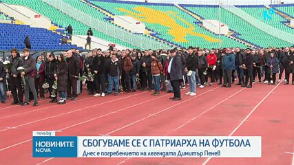 Днес е погребението на легендата Димитър Пенев