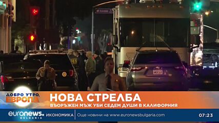 Нова стрелба в САЩ, седем жертви в Калифорния