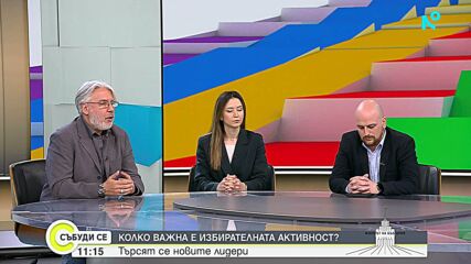 Изборна активност и политически прогнози