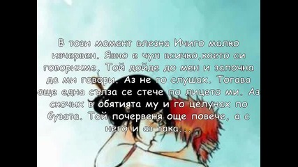 My Bleach fic *13 част*