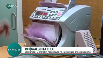 Какви са прогнозите на изкуствения интелект за инфлацията в ЕС