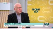 Каква ще е предизборната кампания на политиците