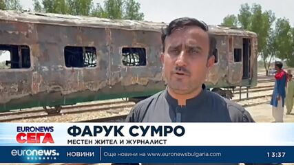 Пожар във влак отне живота на 7 души в Пакистан